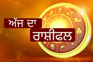 Horoscope Today 4 July 2022: ਜਾਣੋ ਕਿਵੇਂ ਰਹੇਗਾ ਤੁਹਾਡਾ ਦਿਨ, ਪੜ੍ਹੋ ਅੱਜ ਦਾ ਰਾਸ਼ੀਫ