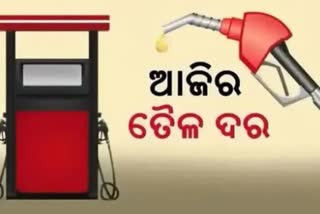 Petrol Diesel Price: ଦେଖନ୍ତୁ କେଉଁଠି କେତେ ?