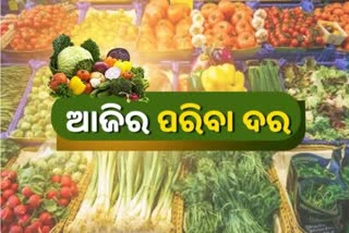 ନଜର ପକାନ୍ତୁ କଣ ରହିଛି ଆଜିର ପରିବା ଦର