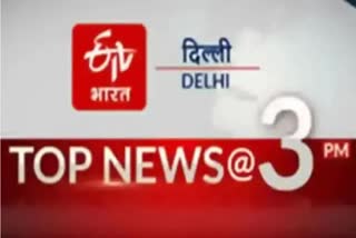 दिल्ली और देश की 10 बड़ी खबरें