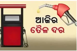 Petrol Diesel Price: ଦେଖନ୍ତୁ କେଉଁଠି କେତେ ?