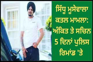 Sidhu Moose wala murder case