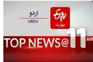 Top news : صبح 11 بجے تک کی اہم خبریں