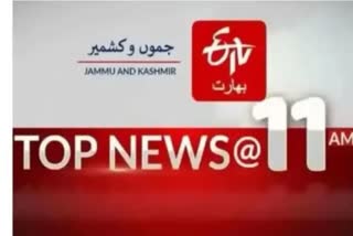 Top news JK : صبح 11 بجے تک کی اہم خبریں