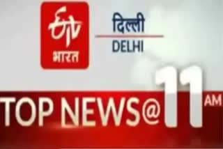 देश और दिल्ली की 10 बड़ी खबरें