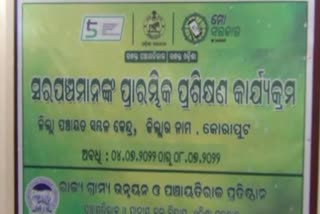 କୋରାପୁଟରେ ନବ ନିର୍ବାଚିତ ସରପଞ୍ଚଙ୍କ ପ୍ରାରମ୍ଭିକ ପ୍ରଶିକ୍ଷଣ କାର୍ଯ୍ୟକ୍ରମ