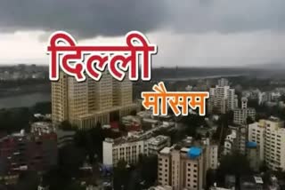 दिल्ली का मौसम खुशनुमा