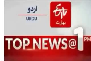 Top News : دوپہر ایک بجے تک کی اہم خبریں