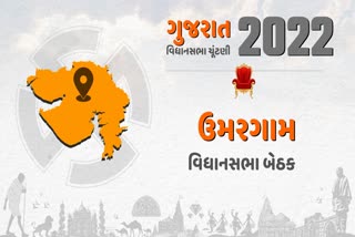 Gujarat Assembly Election 2022: ભાજપનો ગઢ ગણાતી ઉમરગામ બેઠક શું મતદારોનો મિજાજ કેળવી શકશે?