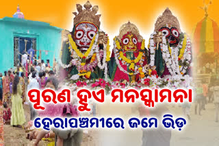 ପୂରଣ ହୁଏ ମନସ୍କାମନା, ହେରାପଞ୍ଚମୀରେ ଜମେ ଭିଡ଼