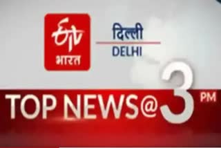 देश और दिल्ली की 10 बड़ी खबरें