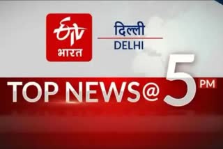 पांच बजे तक की 10 बड़ी खबरें