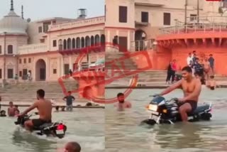 Ayodhya: A young man riding a bike in water in Ram ki Paidi...VIDEO viral