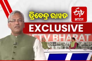 Exclusive Interview: ପୂର୍ବତନ ମୁଖ୍ୟମନ୍ତ୍ରୀ ତ୍ରିବେନ୍ଦ୍ର ସିଂହ ରାୱତଙ୍କ ସହ ସ୍ବତନ୍ତ୍ର ସାକ୍ଷାତକାର