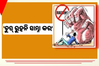 ରାଗିଂ ନେଉଛି ଜୀବନ, ଚୁପ ନରହି ଅଭିଭାବକ ଓ କର୍ତ୍ତୃପକ୍ଷଙ୍କୁ ଜଣାଇବାକୁ ପରାମର୍ଶ