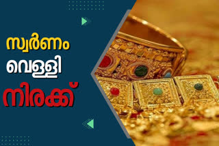 Gold Price  gold price in kerala  gold price in major districts in kerala  silver rate in kerala  കേരളത്തിലെ സ്വര്‍ണ വില  കേരളത്തിലെ പ്രധാന ജില്ലകളിലെ സ്വര്‍ണ വില  കേരളത്തിലെ ഇന്നത്തെ വെള്ളി വില