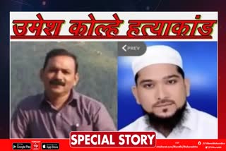 Umesh kolhe and accused yusuf khan relation