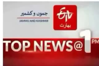 JK Top News : دوپہر ایک بجے تک کی اہم خبریں