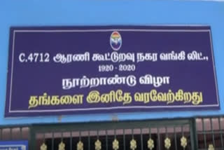 ஆரணி நகர கூட்டுறவு வங்கியில் 8.4 கிலோ தங்கம் போலியாக வைத்து நூதன முறையில் மோசடி