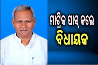 ମାଟ୍ରିକ ପାସ କଲେ ଫୁଲବାଣୀ ବିଧାୟକ ଅଙ୍ଗଦ କହଁର:364 ମାର୍କ ରଖି ହେଲେ କୃତକାର୍ଯ୍ୟ