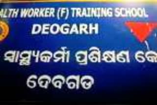 ଦେବଗଡ଼ ମହିଳା ସ୍ବାସ୍ଥ୍ୟକର୍ମୀ ପ୍ରଶିକ୍ଷଣ କେନ୍ଦ୍ରରେ ରାଗିଂ ଅଭିଯୋଗ