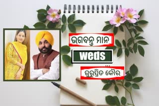 ଆଜି ପଞ୍ଜାବ ମୁଖ୍ୟମନ୍ତ୍ରୀଙ୍କ ବିବାହ, ଯାଣନ୍ତୁ ମନଙ୍କ ପତ୍ନୀ ଡ ଗୁରୁପ୍ରୀତ କୌର କିଏ?