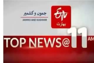 Top news : صبح 11 بجے تک کی اہم خبریں