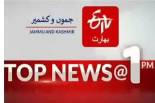 Top News: دوپہر ایک بجے تک کی اہم خبریں