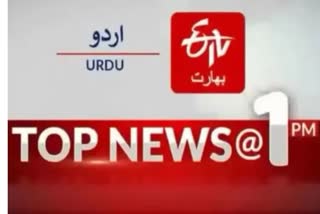 Top News : دوپہر ایک بجے تک کی اہم خبریں