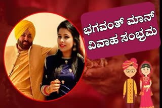 Punjab CM Bhagwant Mann Wedding with Dr Gurpreet Kaur,Punjab CM,Bhagwant Mann 2nd wife,Punjab CM Bhagwant Mann first wife,Bhagwant Mann wedding photos,ಭಗವಂತ್​ ಮಾನ್ ವಿವಾಹ ಸಂಭ್ರಮ,ಗುರುಪ್ರೀತ್ ಕೌರ್ ಜೊತೆ ಮದವೆಯಾದ ಭಗವಂತ್​ ಮಾನ್,ಭಗವಂತ್​ ಮಾನ್ ಎರಡನೇ ಮದುವೆ,ಭಗವಂತ್​ ಮಾನ್ ಮದುವೆ ಫೋಟೋಗಳು