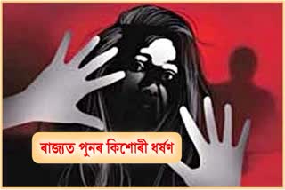 Minor girl sexually harassed by youth in Nalbari