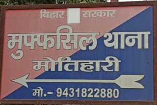 मुफ्फसिल थाना मोतिहारी