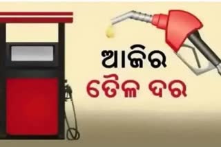 Petrol Diesel Price: ଆଜି କେଉଁଠି କେତେ ପେଟ୍ରୋଲ-ଡିଜେଲ ଦର ?