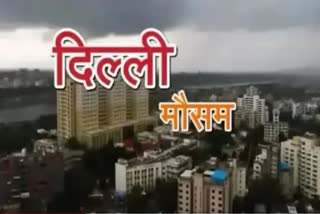 दिल्ली मौसम का हाल