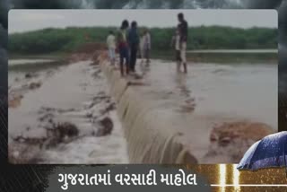 Gujarat Rain Update : બંધારો છલકાતા લોકોના હૈયે આનંદની હેલી