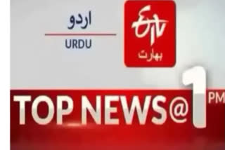 Top News : دوپہر ایک بجے تک کی اہم خبریں