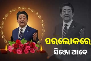 Shinzo Abe passes away: ଗୁଳିମାଡ ପରେ ସିଞ୍ଜୋ ଆବେଙ୍କ ପରଲୋକ