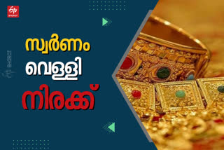 gold silver prices today  gold rate today  silver rate today  gold price in kerala  ഇന്നത്തെ സ്വര്‍ണ വില  ഇന്നത്തെ സ്വർണം നിരക്ക്  ഇന്നത്തെ വെള്ളി നിരക്ക്  കേരളത്തിലെ ഇന്നത്തെ സ്വർണ വില