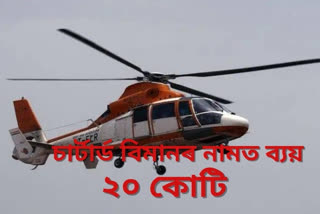 state government spent Rs 20crore in the name of helicopters and chartered aircraft in just one year