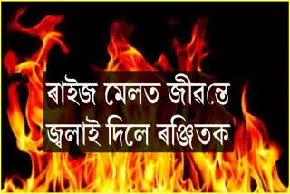 Man burnt alive in Nagaon