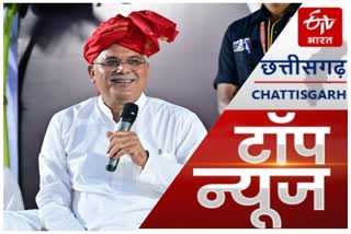 etv bharat latest chhattisgarh news