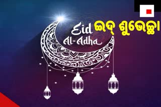 EidAlAdha: ରାଷ୍ଚ୍ରପତି ପ୍ରଧାନମନ୍ତ୍ରୀଙ୍କ ଶୁଭେଚ୍ଛା