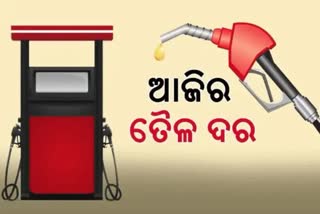 Petrol Diesel Price: ଆଜି କେଉଁଠି କେତେ ପେଟ୍ରୋଲ-ଡିଜେଲ ଦର ?