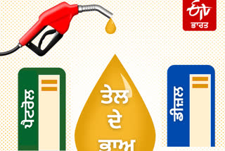 Fuel rates: ਜਾਣੋ, ਪੈਟਰੋਲ ਅਤੇ ਡੀਜ਼ਲ ਦੀਆਂ ਕੀਮਤਾਂ