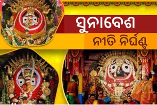 ସୁନାବେଶ ପାଇଁ ପ୍ରସ୍ତୁତି ଶେଷ,  ଅପରାହ୍ନରେ ସୁନାବେଶ ଦର୍ଶନ ଆରମ୍ଭ