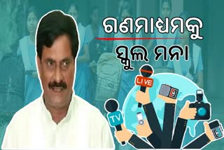 ଗଣମାଧ୍ୟମକୁ ସ୍କୁଲ ହତା ମନା, ପତିକ୍ରିୟା ରଖିଲେ ଗଣଶିକ୍ଷା ମନ୍ତ୍ରୀ