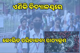 2022-23ରୁ ସ୍କୁଲରେ ଜଳବାୟୁ ପରିବର୍ତ୍ତନ ଓ କୋଭିଡ ପରିଚାଳନା ପାଠ୍ୟକ୍ରମ