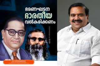 pk krishnadas about constitution  saji cheriyan constitution controversy  പി കെ കൃഷ്‌ണദാസ് ഭരണഘടന ഫേസ്‌ബുക്ക് പോസ്റ്റ്  ഭരണഘടന ഭാരതീയവത്ക്കരിക്കണം എന്ന് പി കെ കൃഷ്‌ണദാസ്  മുൻ മന്ത്രി സജി ചെറിയാൻ ഭരണഘടന വിവാദം