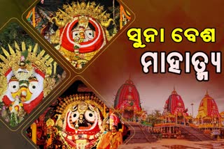 ମହାପ୍ରଭୁଙ୍କ ସୁନାବେଶର ମାହାତ୍ମ୍ୟ,ଶୁଣନ୍ତୁ କଣ କହୁଛନ୍ତି ଶ୍ରୀମନ୍ଦିର ଚୂନରା ସେବକ