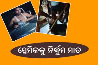 ପ୍ରେମିକାକୁ ଚିଠି ଦେବାକୁ ଯାଇ ମାଡ ଖାଇଲା ପ୍ରେମିକ, ଛାଡିଗଲା ପ୍ରେମ ନିଶା